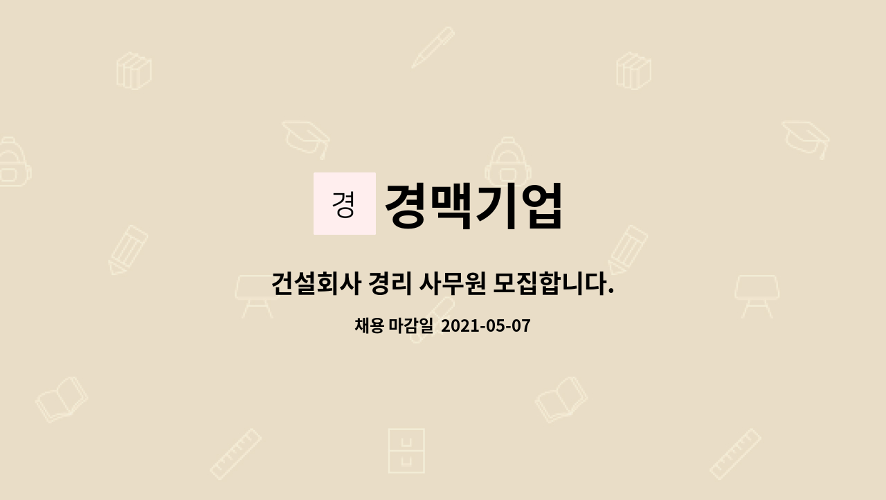 경맥기업 : 건설회사 경리 사무원 모집합니다. | 더팀스 건설회사 경리 사무원 모집합니다. by 경맥기업