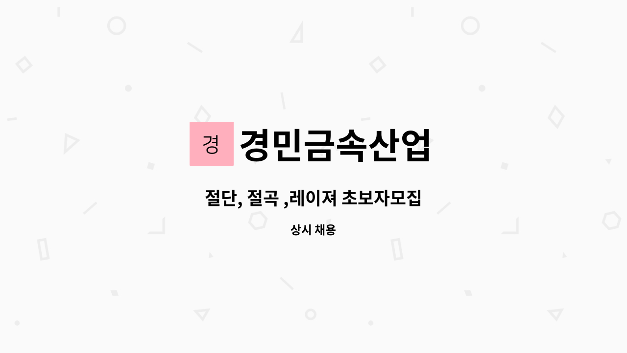 경민금속산업 : 절단, 절곡 ,레이져 초보자모집 | 더팀스 절단, 절곡 ,레이져 초보자모집 by 경민금속산업