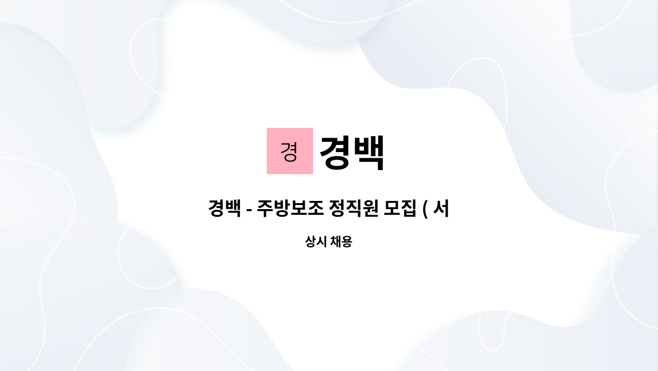 경백 : 경백 - 주방보조 정직원 모집 ( 서종면 문호리 ) | 더팀스 경백 - 주방보조 정직원 모집 ( 서종면 문호리 ) by 경백
