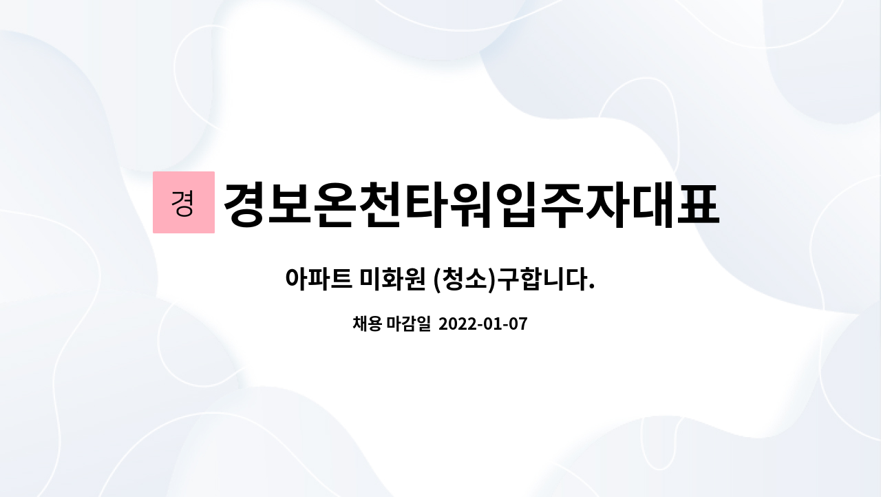 경보온천타워입주자대표회의 : 아파트 미화원 (청소)구합니다. | 더팀스 아파트 미화원 (청소)구합니다. by 경보온천타워입주자대표회의