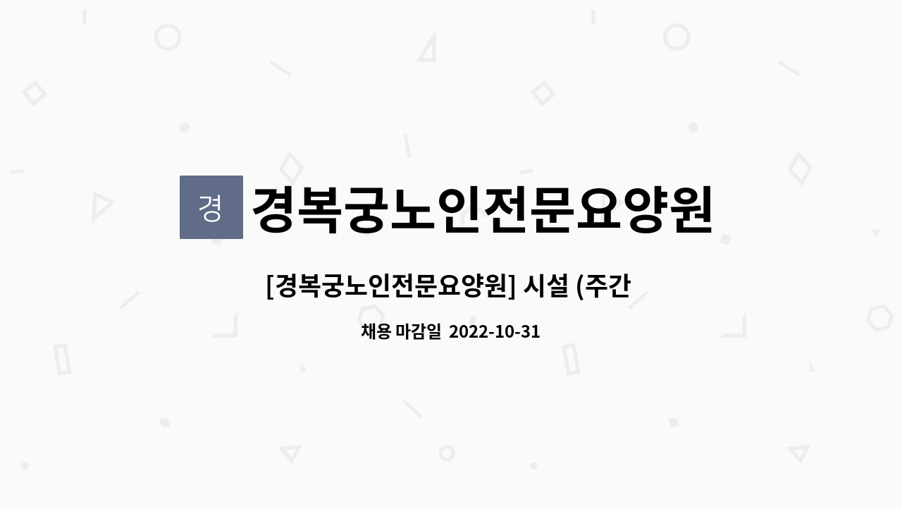 경복궁노인전문요양원 : [경복궁노인전문요양원] 시설 (주간 )요양보호사선생님 채용합니다~ | 더팀스 [경복궁노인전문요양원] 시설 (주간 )... 