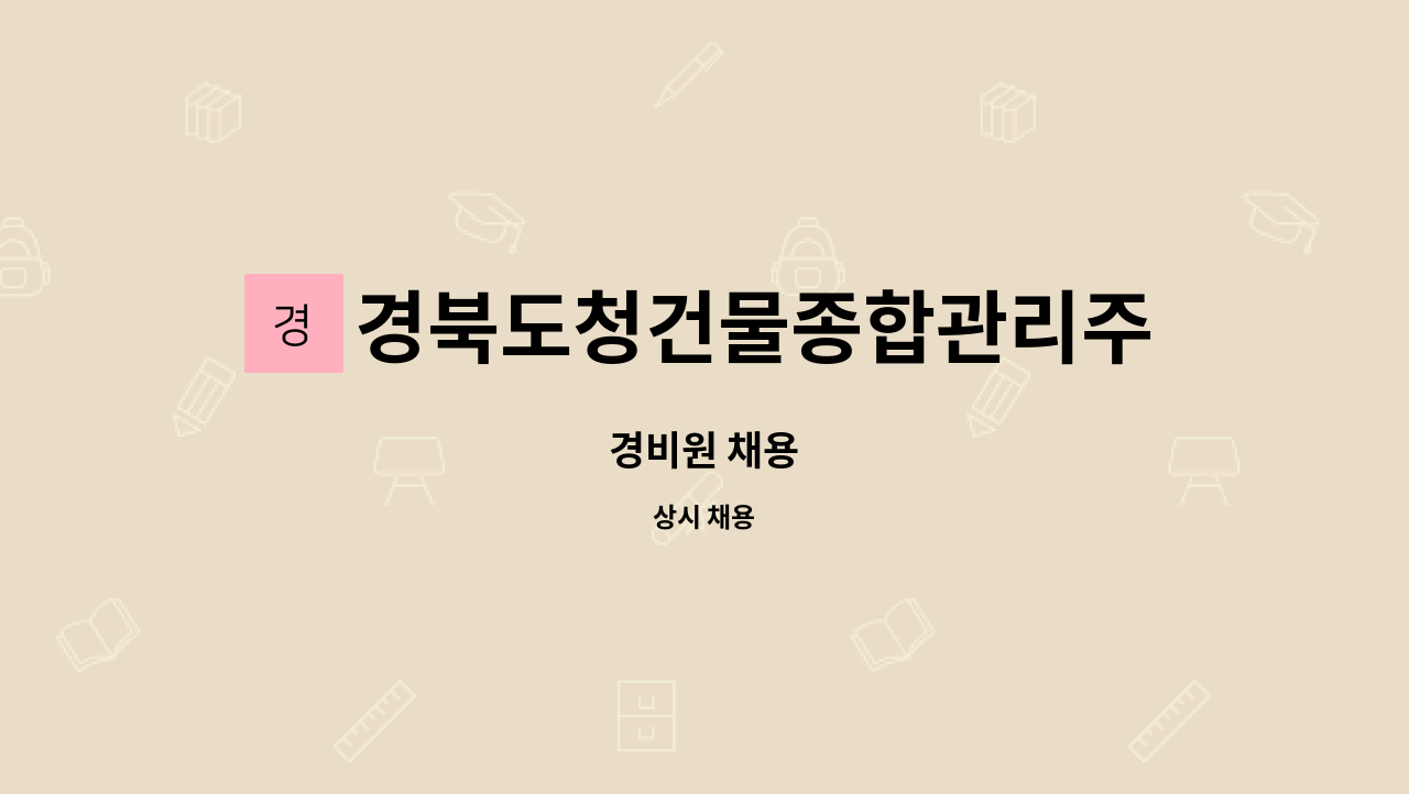 경북도청건물종합관리주식회사 : 경비원 채용 | 더팀스 경비원 채용 by 경북도청건물종합관리주식회사
