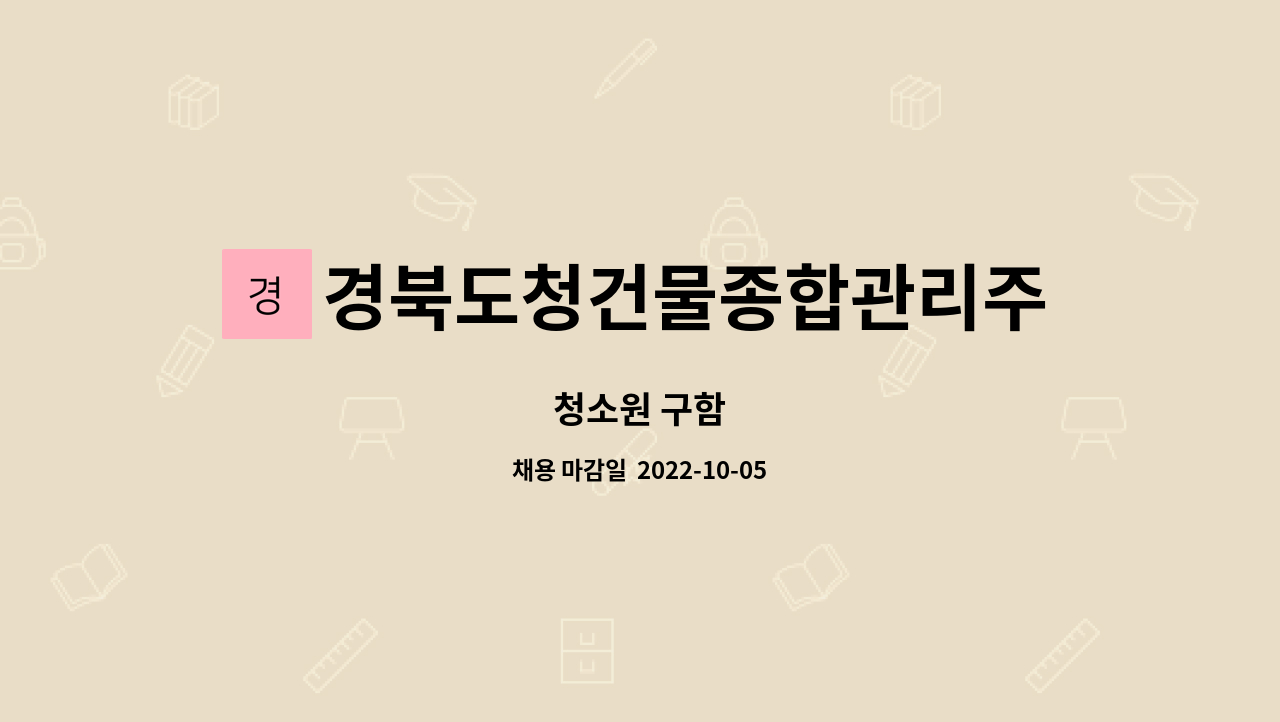 경북도청건물종합관리주식회사 : 청소원 구함 | 더팀스 청소원 구함 by 경북도청건물종합관리주식회사