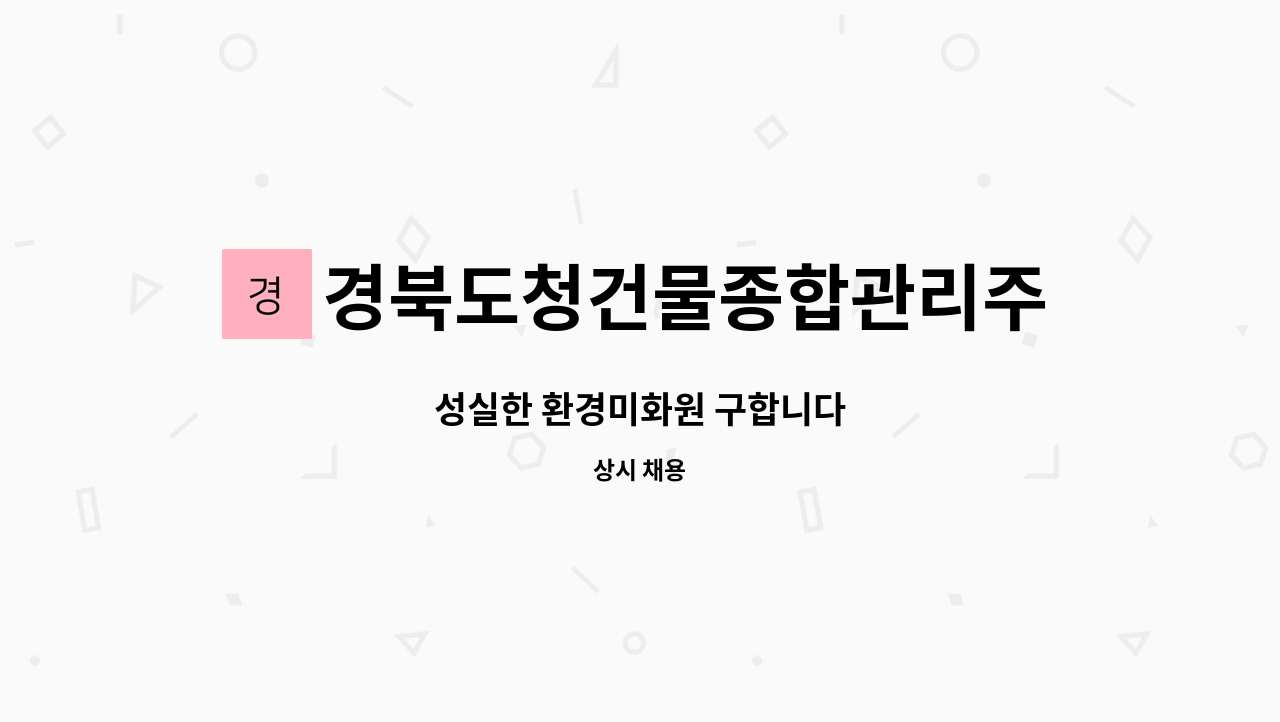 경북도청건물종합관리주식회사 : 성실한 환경미화원 구합니다 | 더팀스 성실한 환경미화원 구합니다 by 경북도청건물종합관리주식회사
