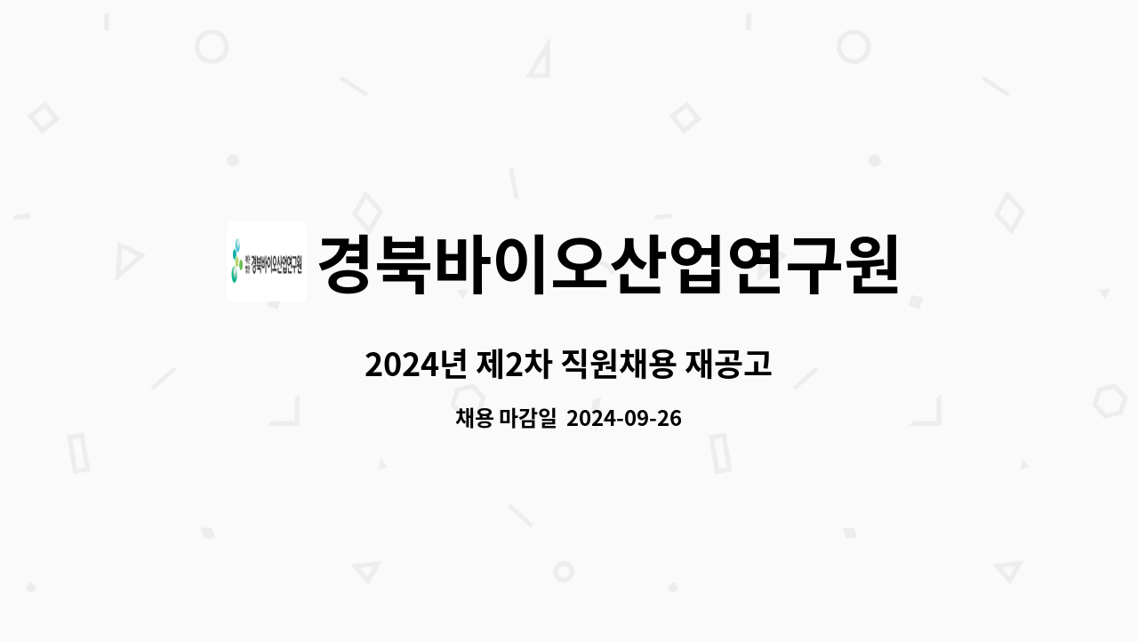 경북바이오산업연구원 : 2024년 제2차 직원채용 재공고 | 더팀스 2024년 제2차 직원채용 재공고 by 경북바이오산업연구원