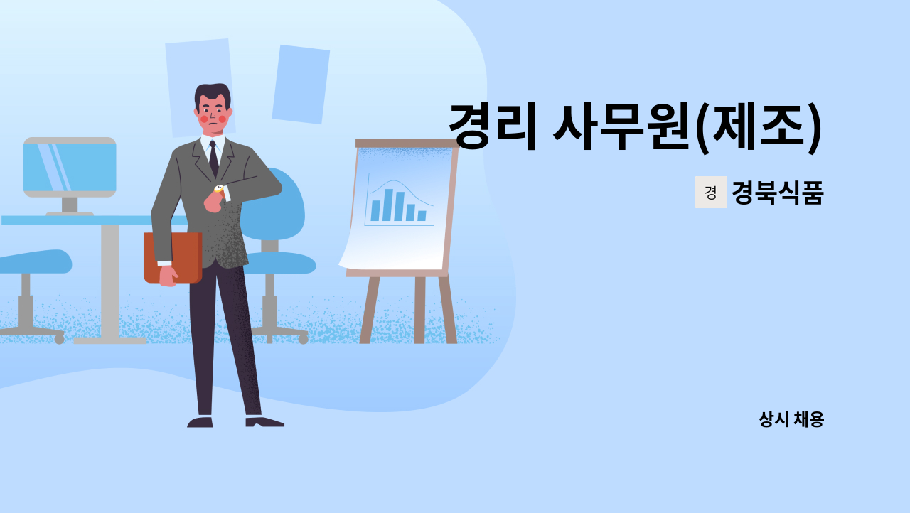 경북식품 : 경리 사무원(제조) | 더팀스 경리 사무원(제조) by 경북식품