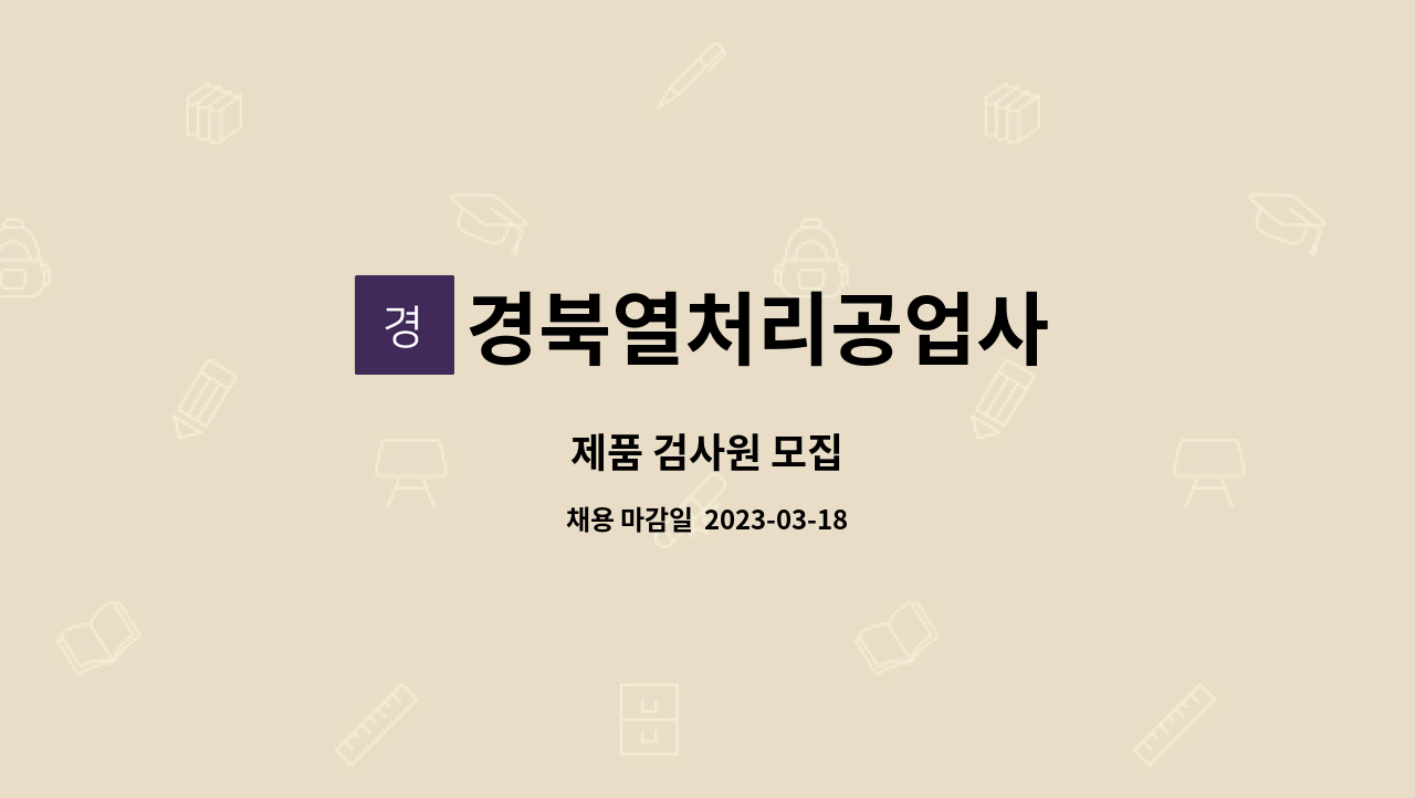 경북열처리공업사 : 제품 검사원 모집 | 더팀스 제품 검사원 모집 by 경북열처리공업사