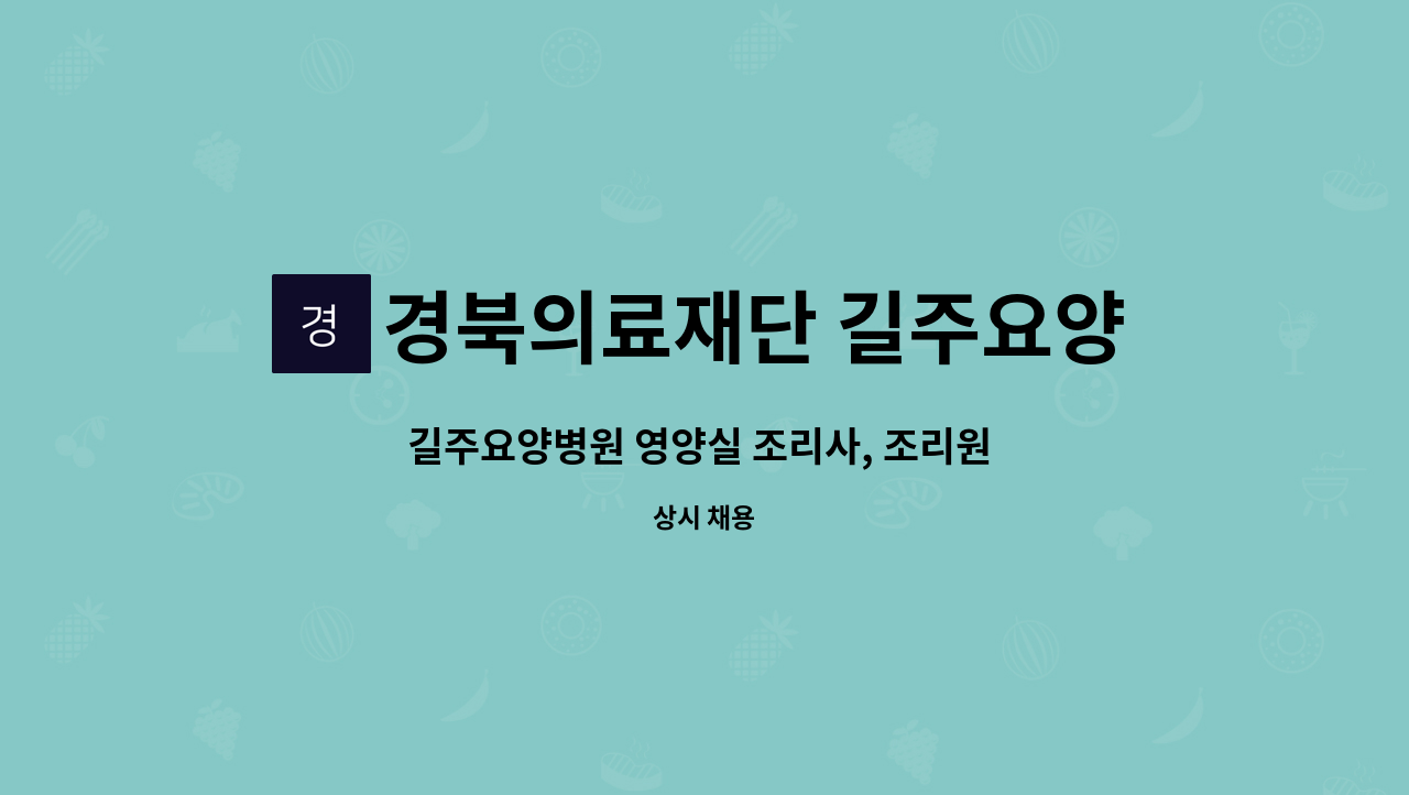 경북의료재단 길주요양병원 : 길주요양병원 영양실 조리사, 조리원 구인합니다. | 더팀스 길주요양병원 영양실 조리사, 조리원 구인합니다. by... 
