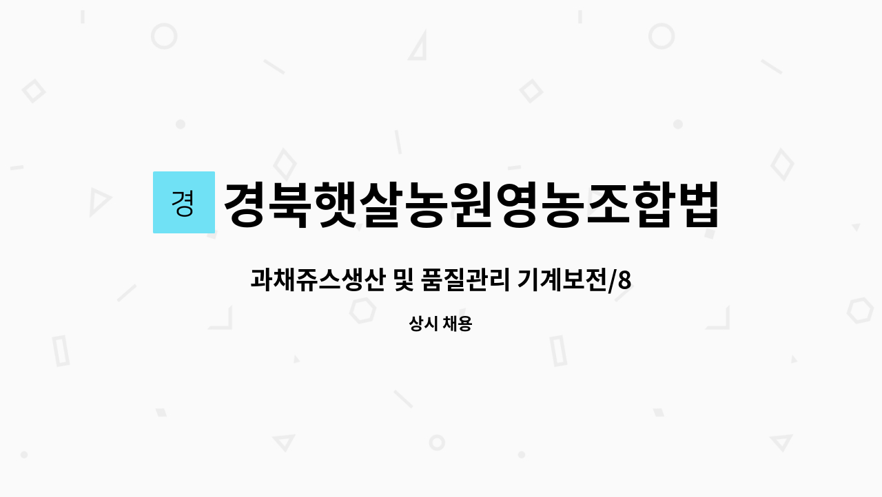 경북햇살농원영농조합법인 : 과채쥬스생산 및 품질관리 기계보전/8시30분~5시30분(잔업없음) | 더팀스 과채쥬스생산 및 품질관리 기계보전... 