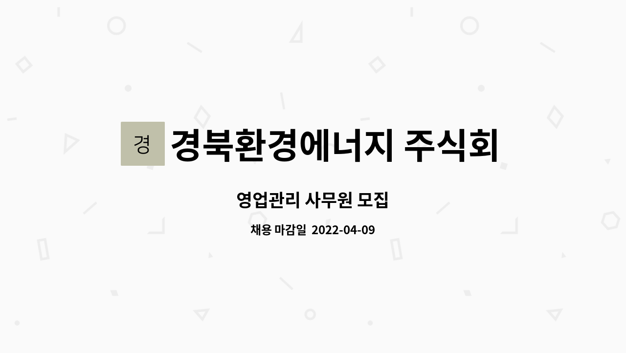 경북환경에너지 주식회사 : 영업관리 사무원 모집 | 더팀스 영업관리 사무원 모집 by 경북환경에너지 주식회사