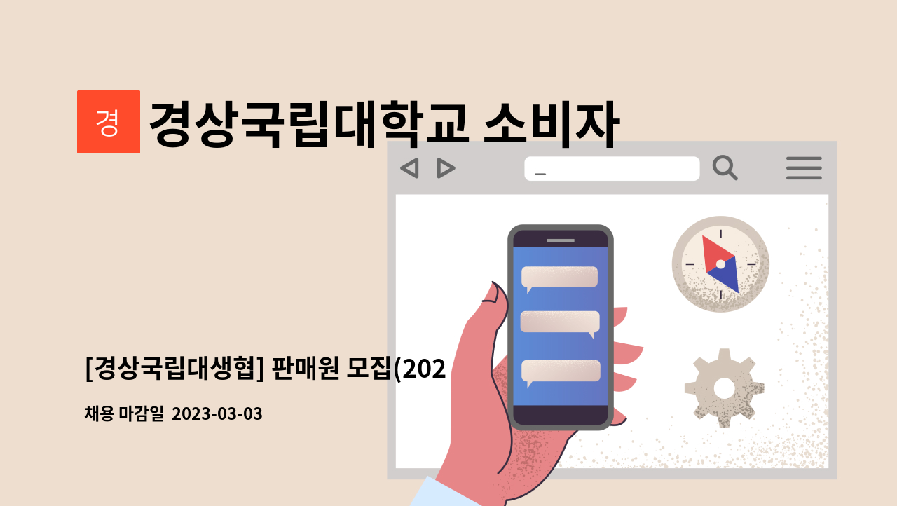경상국립대학교 소비자생활협동조합 : [경상국립대생협] 판매원 모집(2023. 1학기) | 더팀스 [경상국립대생협] 판매원 모집(2023. 1학기) by... 