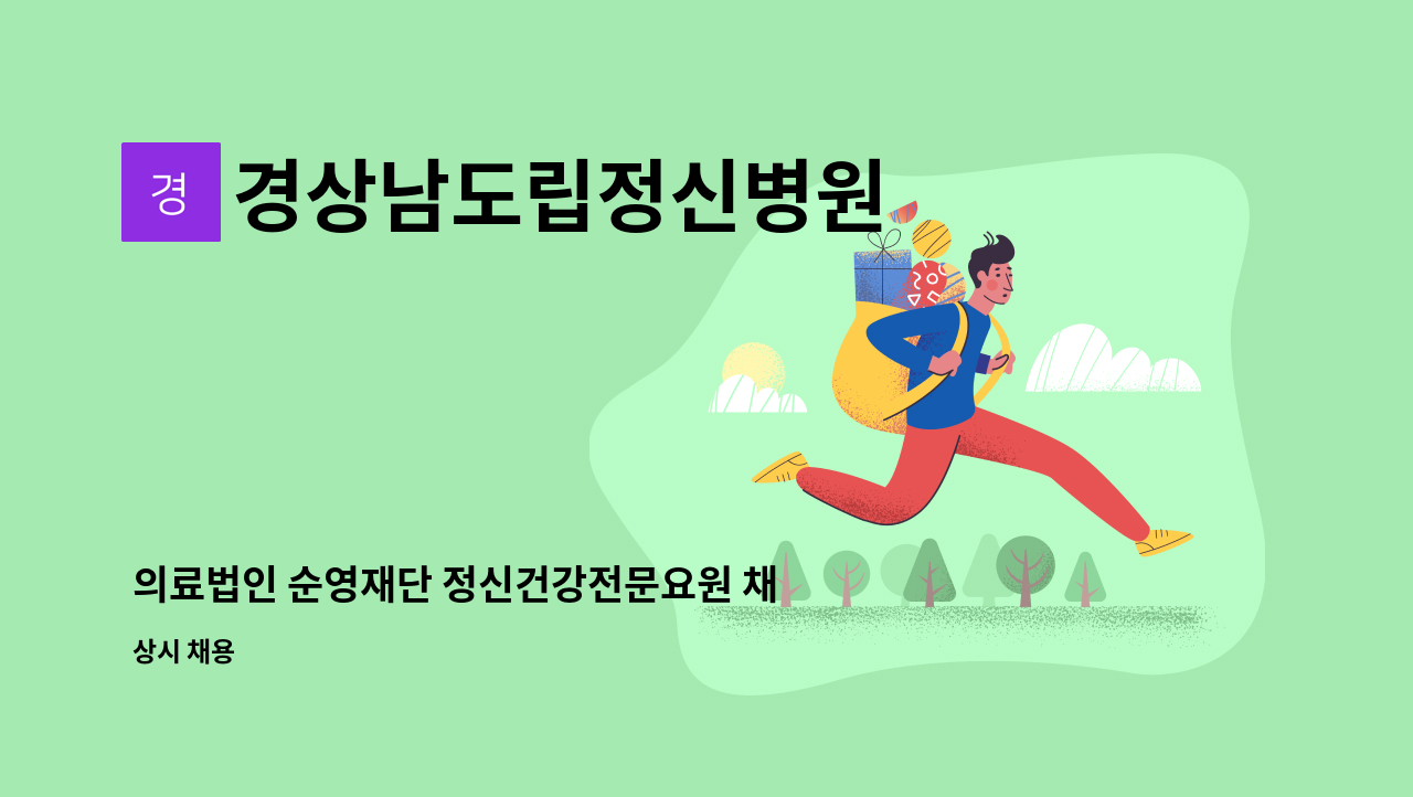 경상남도립정신병원 : 의료법인 순영재단 정신건강전문요원 채용 공고 | 더팀스 경상남도립정신병원 : 의료법인 순영재단 정신건강전문요원 채용 공고 | 더팀스