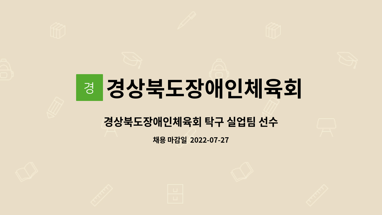 경상북도장애인체육회 : 경상북도장애인체육회 탁구 실업팀 선수단(감독) 채용 재공고 | 더팀스 경상북도장애인체육회 탁구 실업팀 선수단(감독)... 