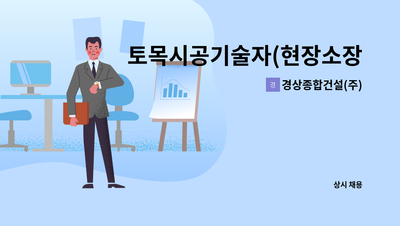 경상종합건설(주) : 토목시공기술자(현장소장)모집합니다 | 더팀스 토목시공기술자(현장소장)모집합니다 by 경상종합건설(주)