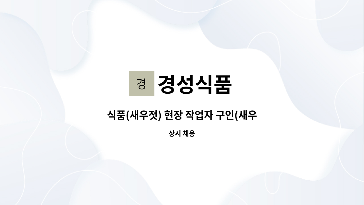 경성식품 : 식품(새우젓) 현장 작업자 구인(새우젓 이물작업, 재고 관리 등) | 더팀스 식품(새우젓) 현장 작업자 구인(새우젓 이물작업, 재고 관리... 