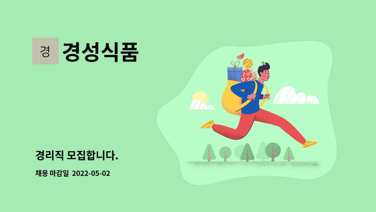경성식품 : 경리직 모집합니다. | 더팀스 경리직 모집합니다. by 경성식품