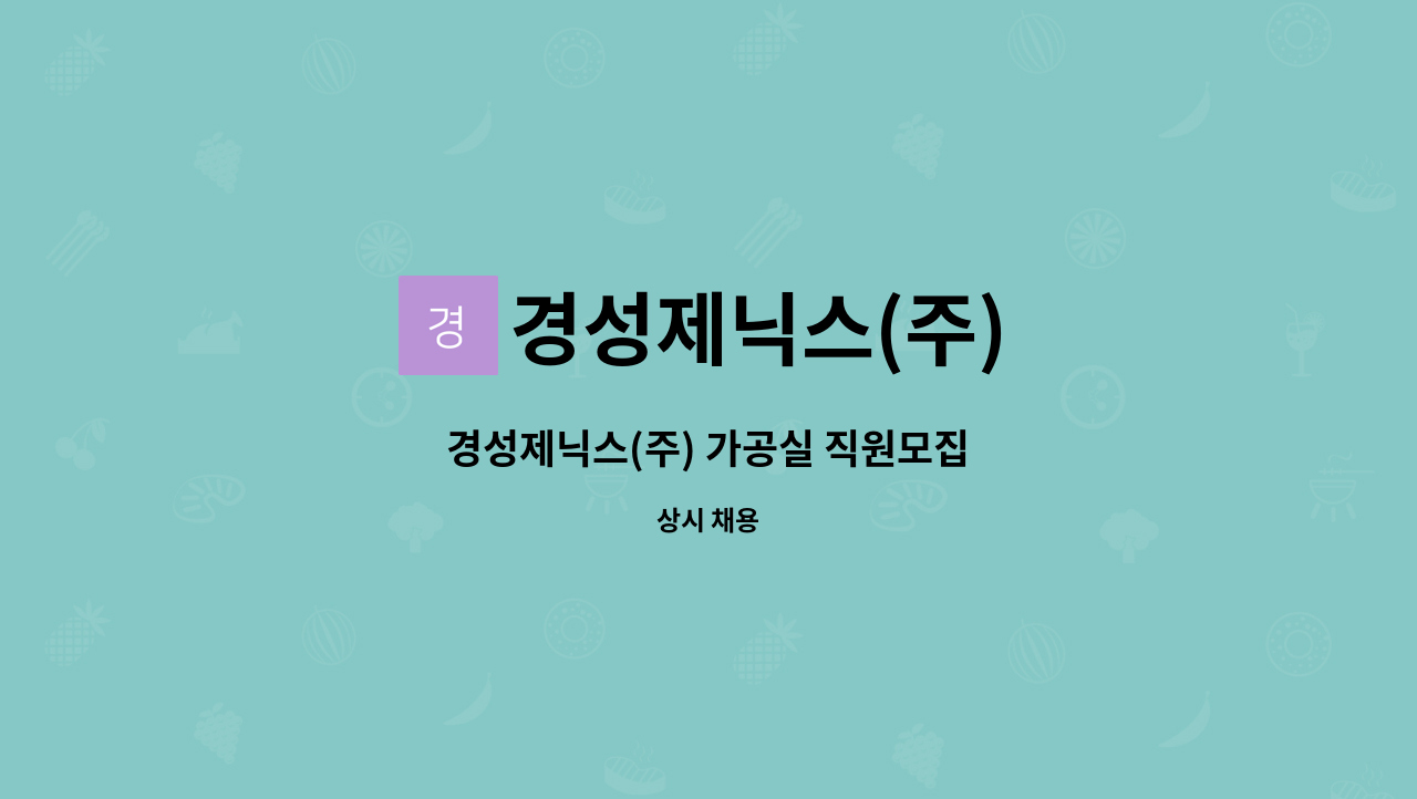 경성제닉스(주) : 경성제닉스(주) 가공실 직원모집 | 더팀스 경성제닉스(주) 가공실 직원모집 by 경성제닉스(주)