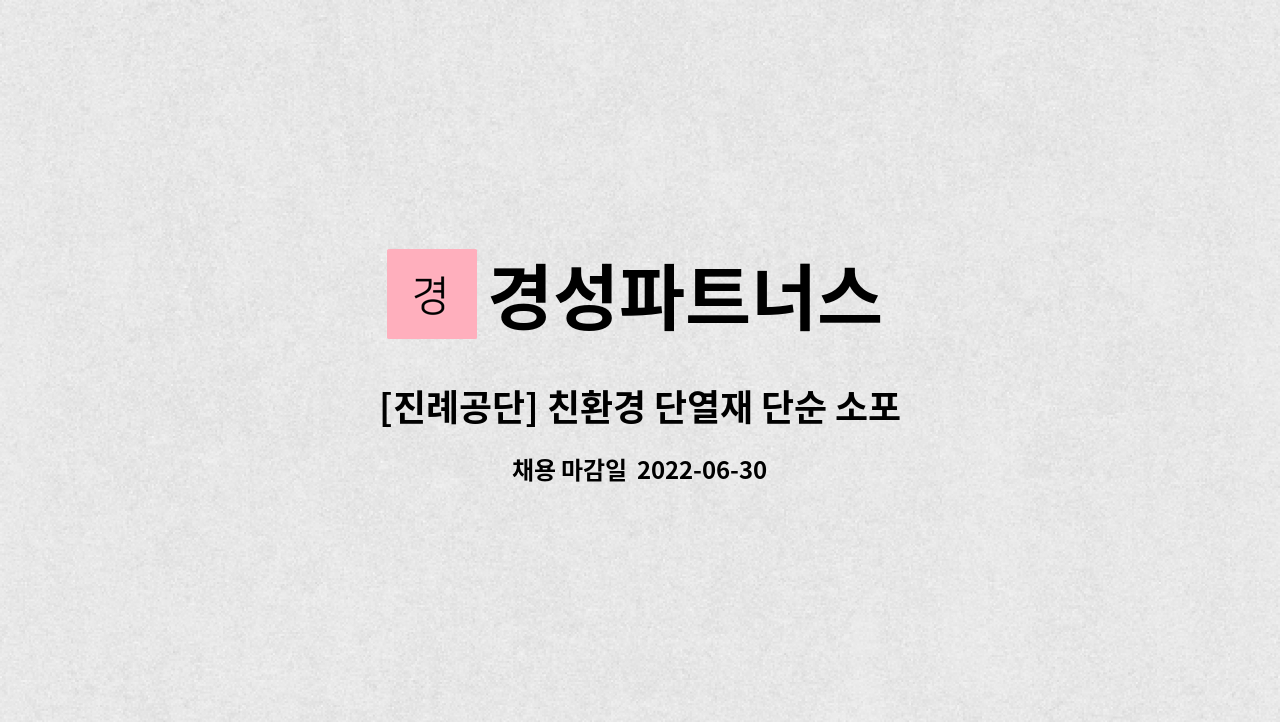 경성파트너스 : [진례공단] 친환경 단열재 단순 소포장 업무 - 사원 모집 | 더팀스 [진례공단] 친환경 단열재 단순 소포장 업무 - 사원 모집 by... 