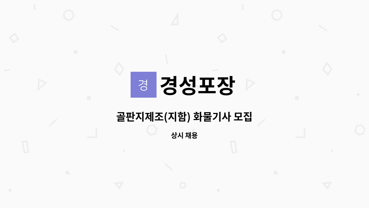 경성포장 : 골판지제조(지함) 화물기사 모집 | 더팀스 골판지제조(지함) 화물기사 모집 by 경성포장