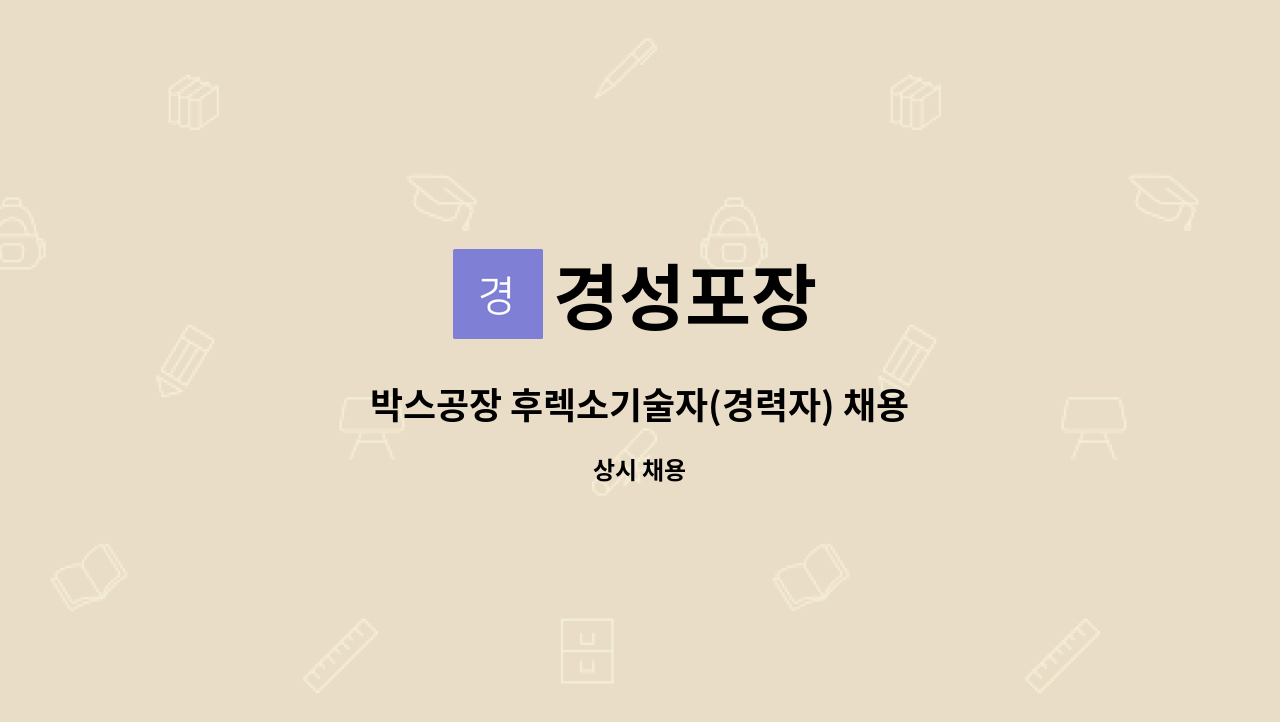 경성포장 : 박스공장 후렉소기술자(경력자) 채용 | 더팀스 박스공장 후렉소기술자(경력자) 채용 by 경성포장