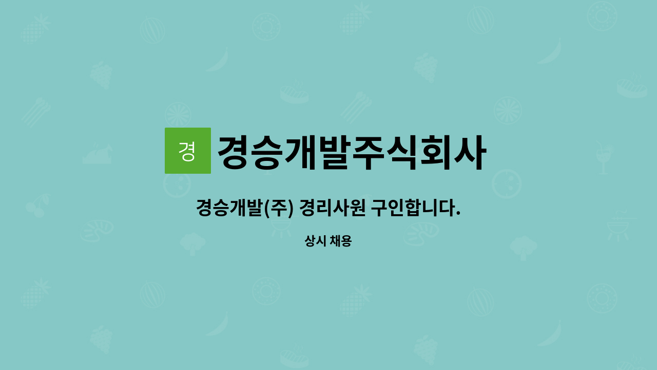경승개발주식회사 : 경승개발(주) 경리사원 구인합니다. | 더팀스 경승개발(주) 경리사원 구인합니다. by 경승개발주식회사
