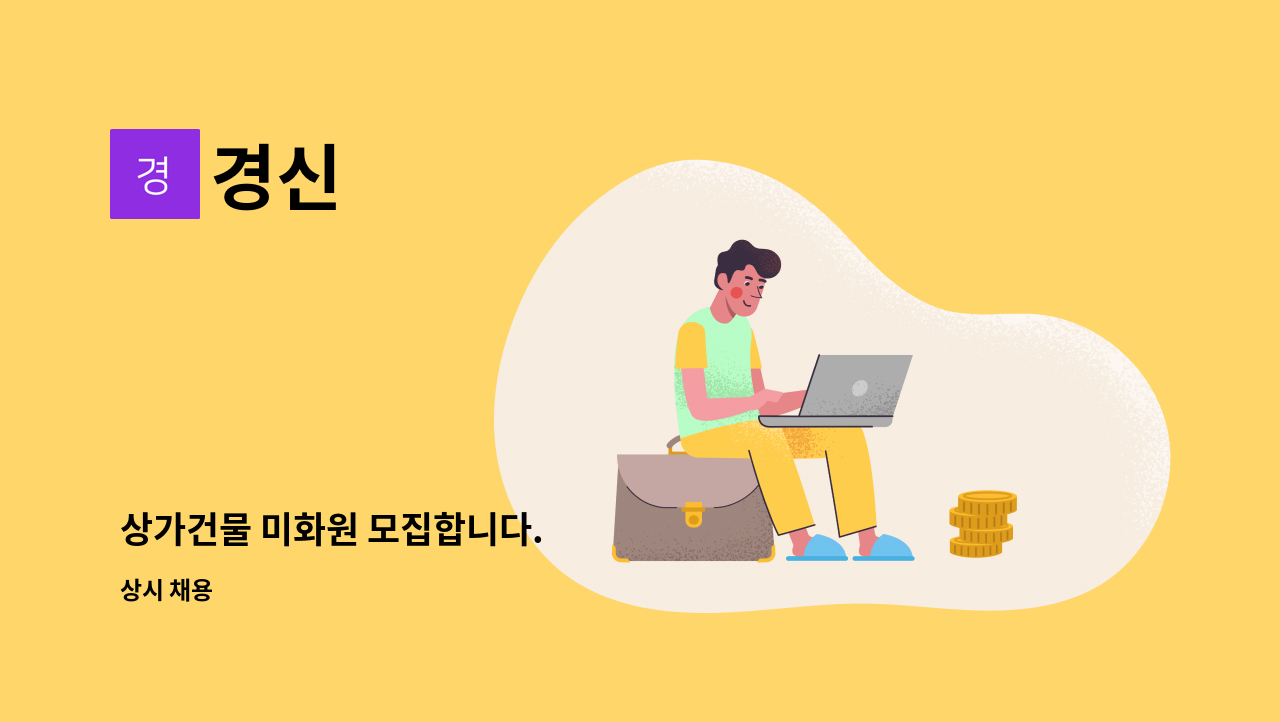 경신 : 상가건물 미화원 모집합니다. | 더팀스 상가건물 미화원 모집합니다. by 경신