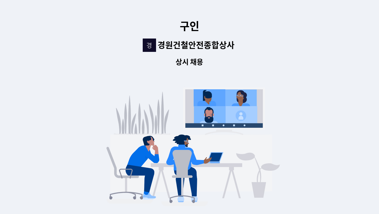 경원건철안전종합상사 : 구인 | 더팀스 구인 by 경원건철안전종합상사