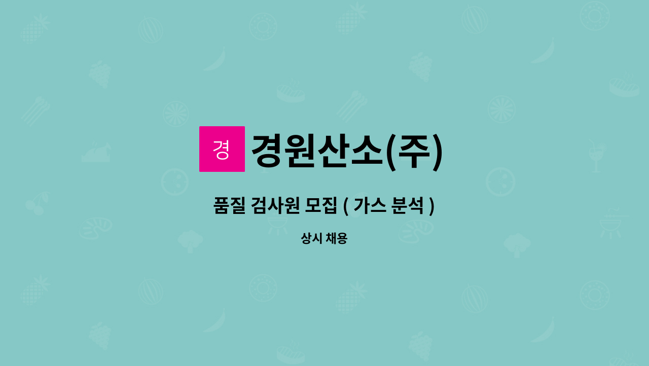경원산소(주) : 품질 검사원 모집 ( 가스 분석 ) | 더팀스 품질 검사원 모집 ( 가스 분석 ) by 경원산소(주)