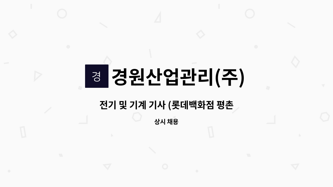 경원산업관리(주) : 전기 및 기계 기사 (롯데백화점 평촌점) | 더팀스 전기 및 기계 기사 (롯데백화점 평촌점) by 경원산업관리(주)