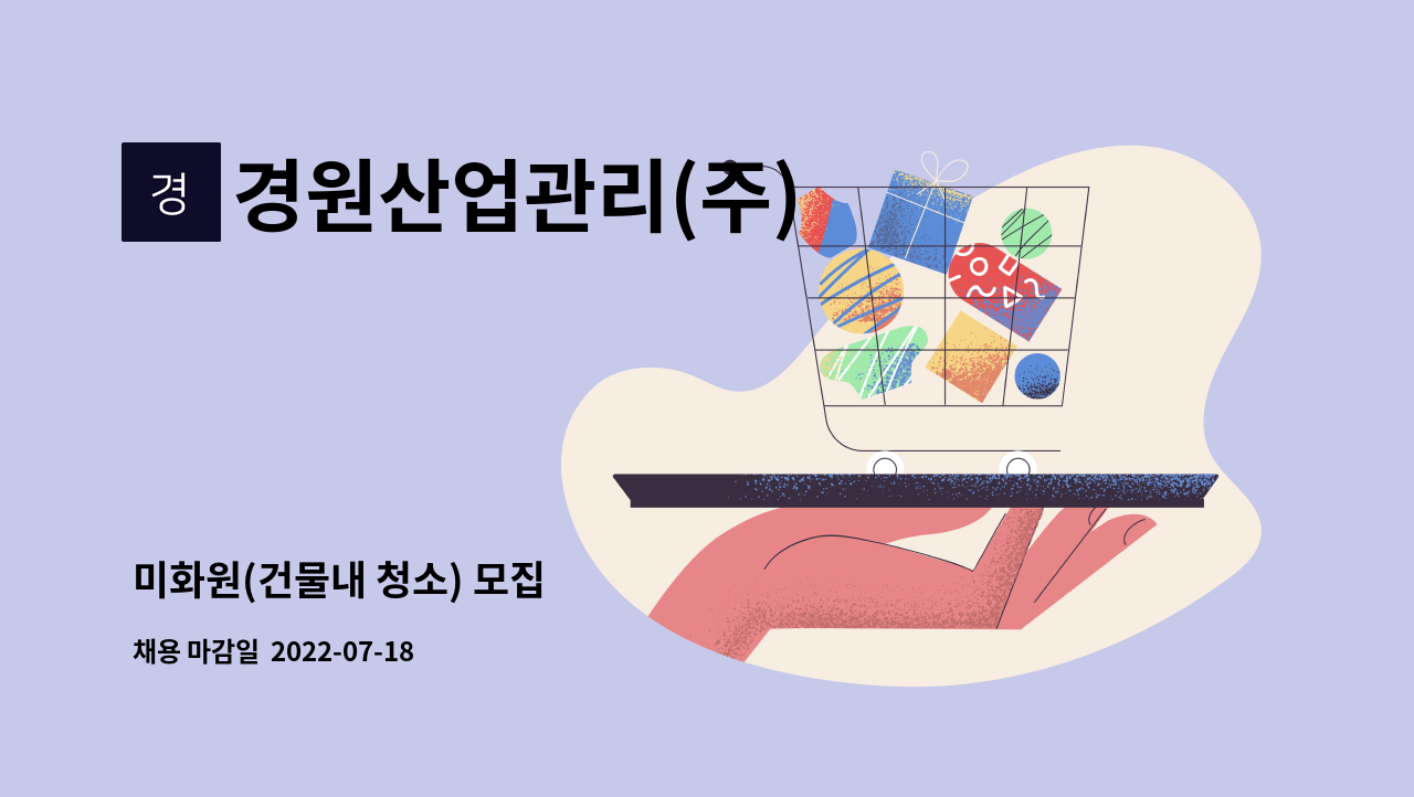 경원산업관리(주) : 미화원(건물내 청소) 모집 | 더팀스 미화원(건물내 청소) 모집 by 경원산업관리(주)