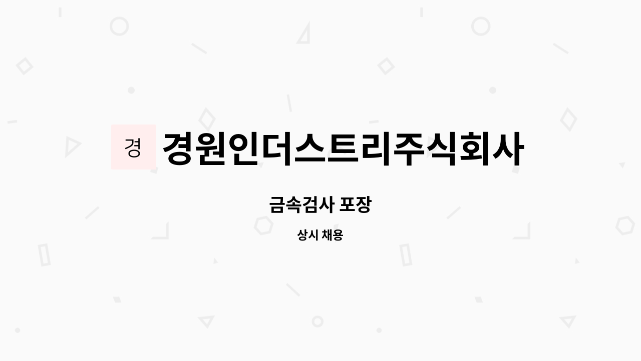 경원인더스트리주식회사 : 금속검사 포장 | 더팀스 금속검사 포장 by 경원인더스트리주식회사