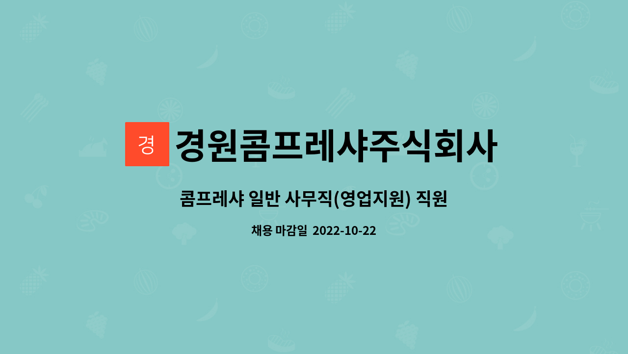 경원콤프레샤주식회사 : 콤프레샤 일반 사무직(영업지원) 직원 모집합니다. | 더팀스 콤프레샤 일반 사무직(영업지원) 직원 모집합니다. by... 