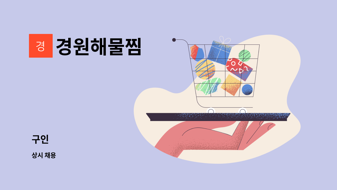 경원해물찜 : 구인 | 더팀스 구인 by 경원해물찜