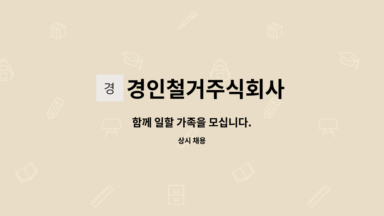 경인철거주식회사 : 함께 일할 가족을 모십니다. | 더팀스 함께 일할 가족을 모십니다. by 경인철거주식회사