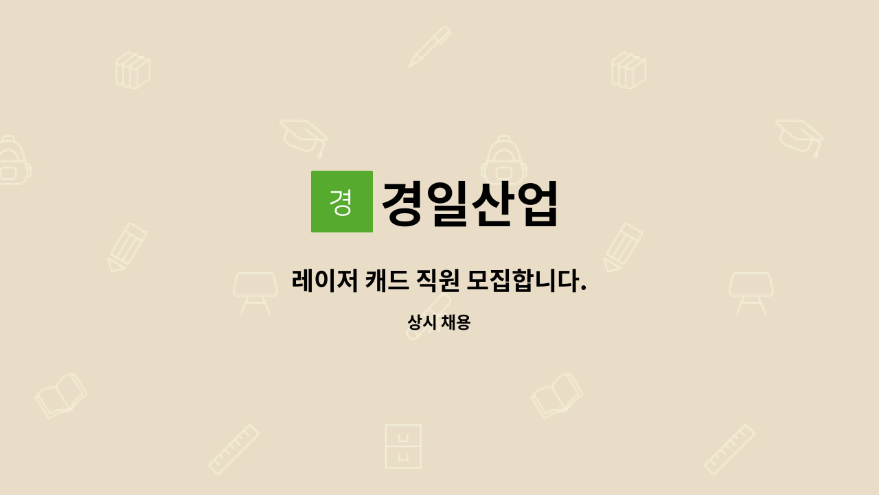 경일산업 : 레이저 캐드 직원 모집합니다. | 더팀스 레이저 캐드 직원 모집합니다. by 경일산업