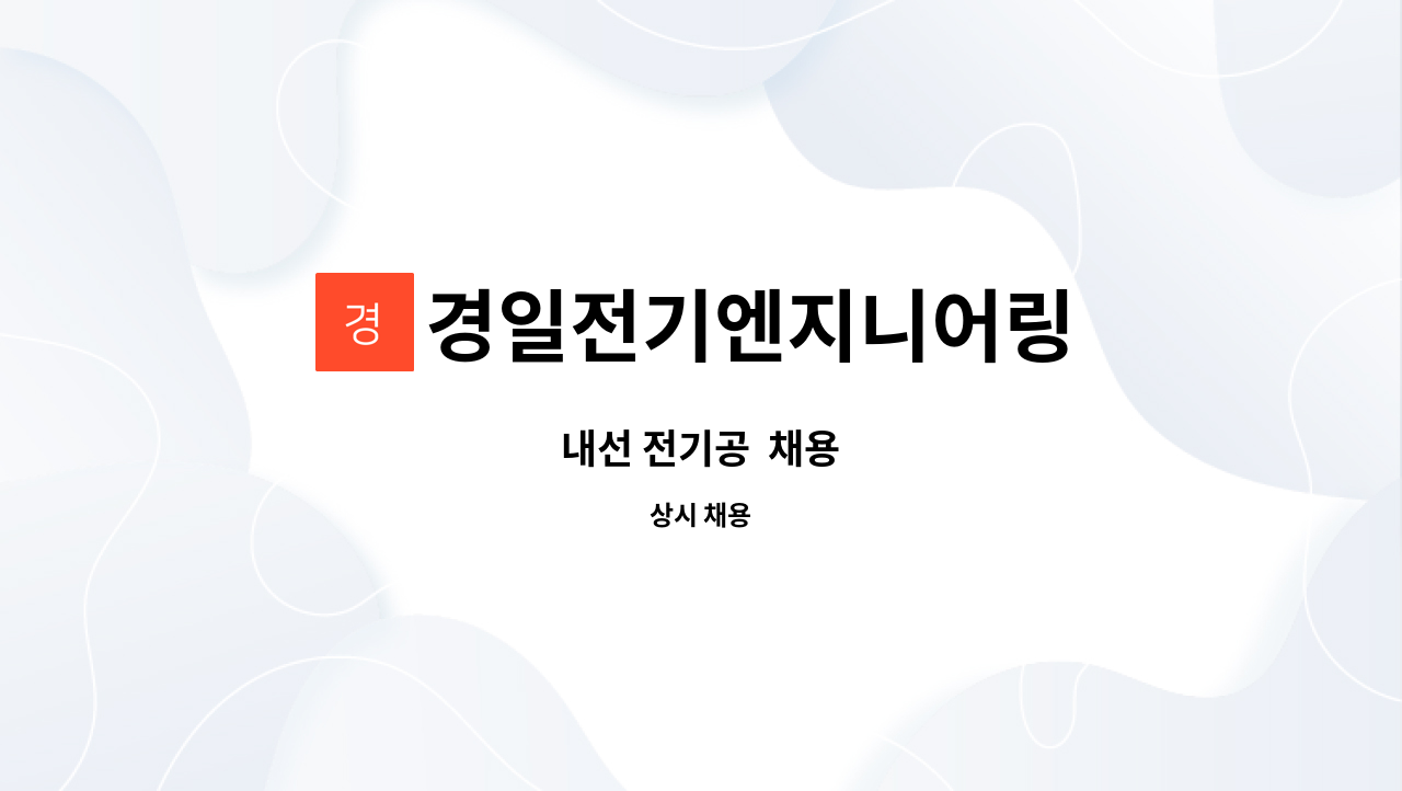 경일전기엔지니어링 : 내선 전기공 채용 | 더팀스 내선 전기공  채용 by 경일전기엔지니어링
