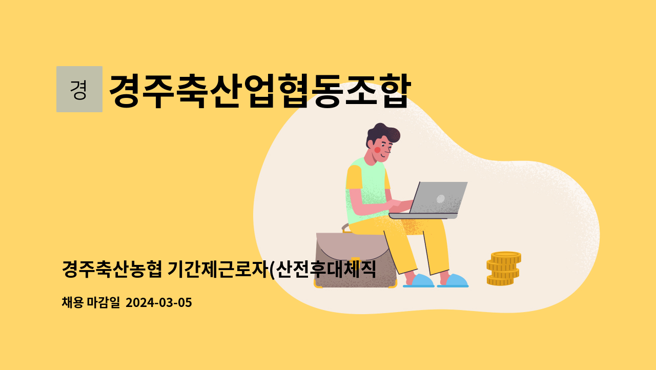 경주축산업협동조합 : 경주축산농협 기간제근로자(산전후대체직) 채용 공고 | 더팀스 경주축산농협 기간제근로자(산전후대체직) 채용 공고 by... 