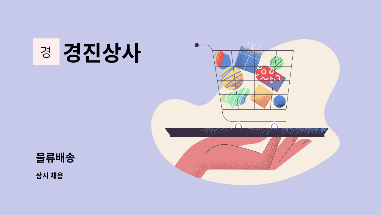 경진상사 : 물류배송 | 더팀스 물류배송 by 경진상사