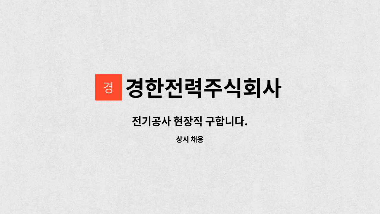경한전력주식회사 : 전기공사 현장직 구합니다. | 더팀스 전기공사 현장직 구합니다. by 경한전력주식회사