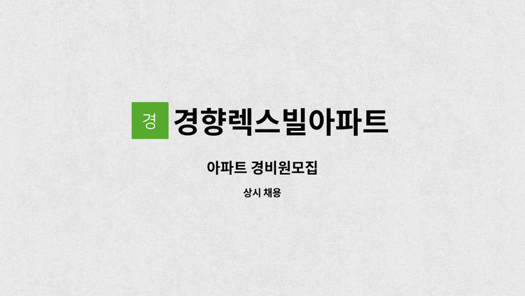 경향렉스빌아파트 : 아파트 경비원모집 | 더팀스 아파트 경비원모집 by 경향렉스빌아파트