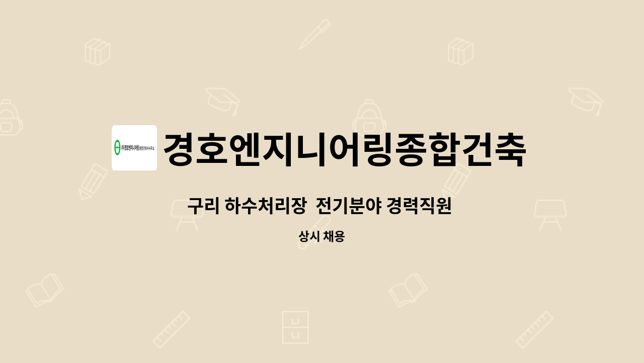 경호엔지니어링종합건축사사무소 : 구리 하수처리장 전기분야... 구리 하수처리장  전기분야 경력직원 모집 by 경호엔지니어링종합건축사사무소