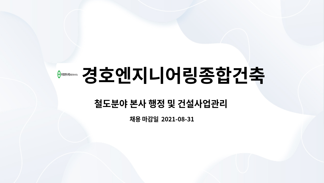 경호엔지니어링종합건축사사무소 : 철도분야 본사 행정 및... 본사 행정 및 건설사업관리 경력직 모집공고 by 경호엔지니어링종합건축사사무소