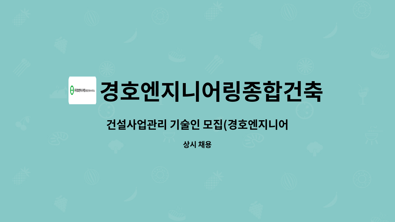 경호엔지니어링종합건축사사무소 : 건설사업관리 기술인 모집(경호엔지니어링종합건축사사무소) | 더팀스 건설사업관리 기술인 모집... 