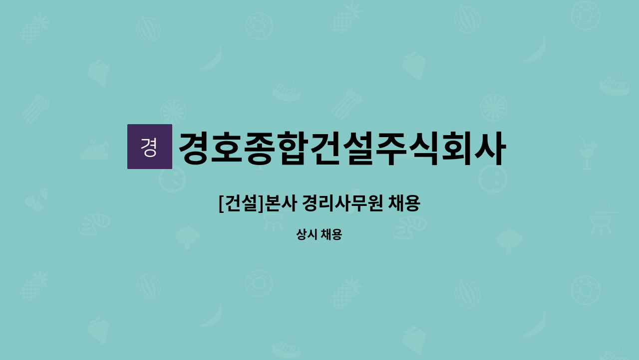 경호종합건설주식회사 : [건설]본사 경리사무원 채용 | 더팀스 [건설]본사 경리사무원 채용 by 경호종합건설주식회사