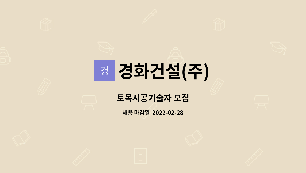 경화건설(주) : 토목시공기술자 모집 | 더팀스 토목시공기술자 모집 by 경화건설(주)