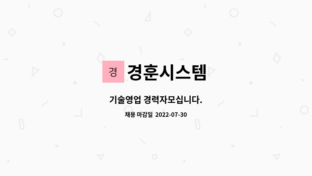 경훈시스템 : 기술영업 경력자모십니다. | 더팀스 기술영업 경력자모십니다. by 경훈시스템