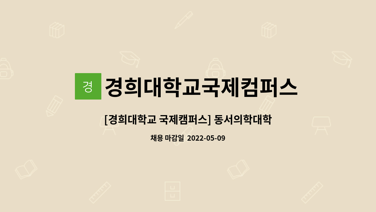 경희대학교국제컴퍼스 : [경희대학교 국제캠퍼스] 동서의학대학원 기간제근로자 채용 공고 | 더팀스