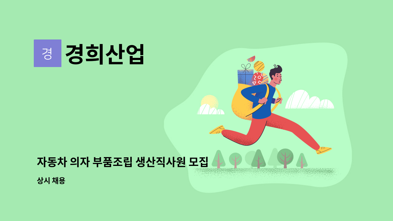 경희산업 : 자동차 의자 부품조립 생산직사원 모집[북구새일센터 채용대행] | 더팀스 자동차 의자 부품조립 생산직사원 모집[북구새일센터... 