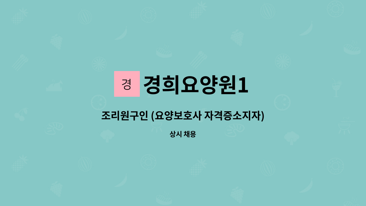경희요양원1 : 조리원구인 (요양보호사 자격증소지자) | 더팀스 조리원구인 (요양보호사 자격증소지자) by 경희요양원1