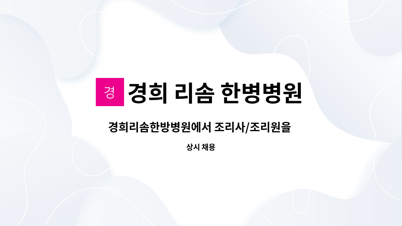 경희 리솜 한병병원 : 경희리솜한방병원에서 조리사/조리원을 모십니다. | 더팀스 경희리솜한방병원에서 조리사/조리원을 모십니다. by 경희... 